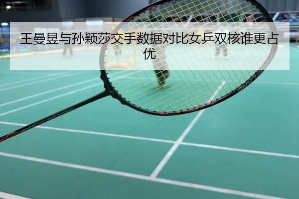王曼昱与孙颖莎交手数据对比女乒双核谁更占优